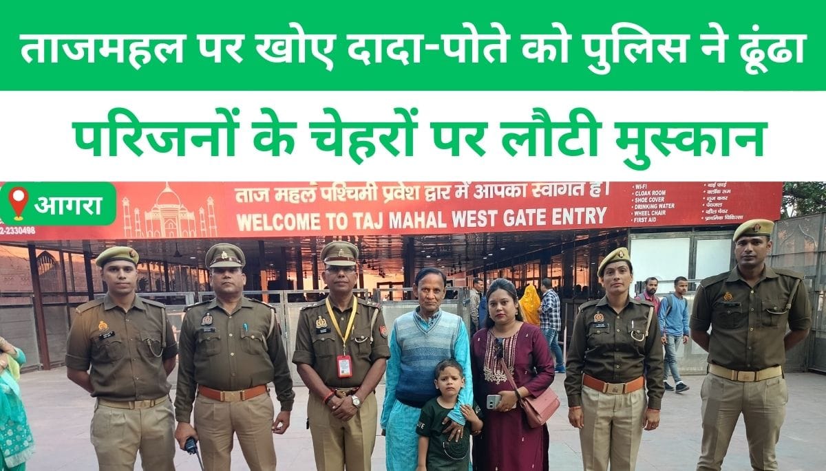 Police found the grandfather and grandson who were lost at the Taj Mahal