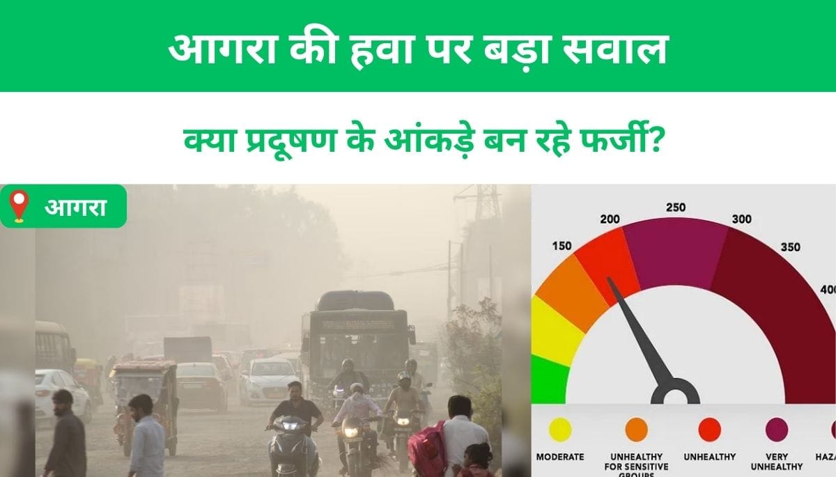 आगरा की हवा पर बड़ा सवाल: क्या प्रदूषण के आंकड़े बन रहे फर्जी?