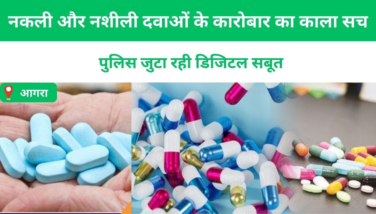 नकली और नशीली दवाओं के कारोबार का काला सच, पुलिस जुटा रही डिजिटल सबूत