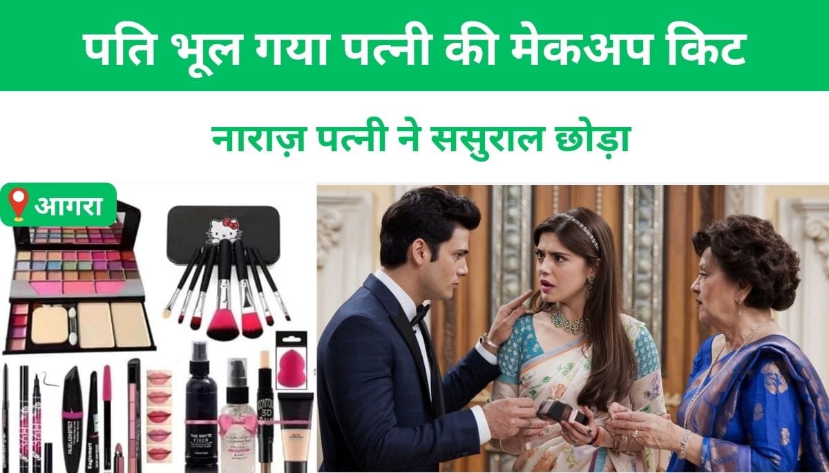 Husband forgot his wife's makeup kit, angry wife left her in-laws' house