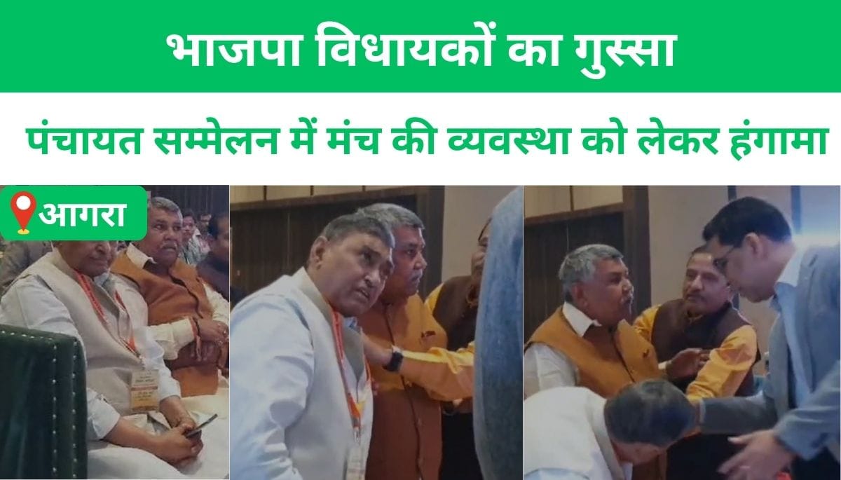 भाजपा विधायकों का गुस्सा: पंचायत सम्मेलन में मंच की व्यवस्था को लेकर हंगामा