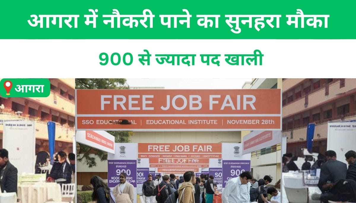28 नवम्बर को आगरा में नौकरी पाने का सुनहरा मौका, 900 से ज्यादा पद खाली