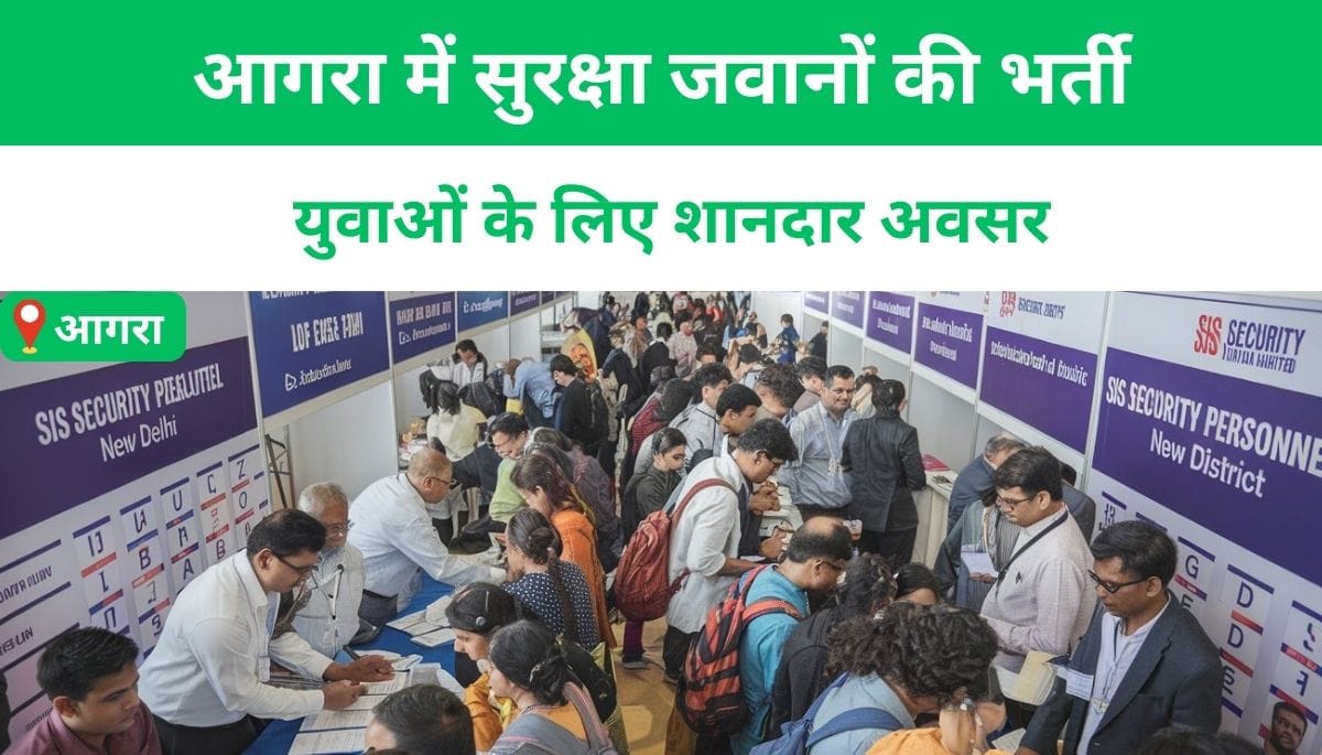 आगरा में सुरक्षा जवानों की भर्ती