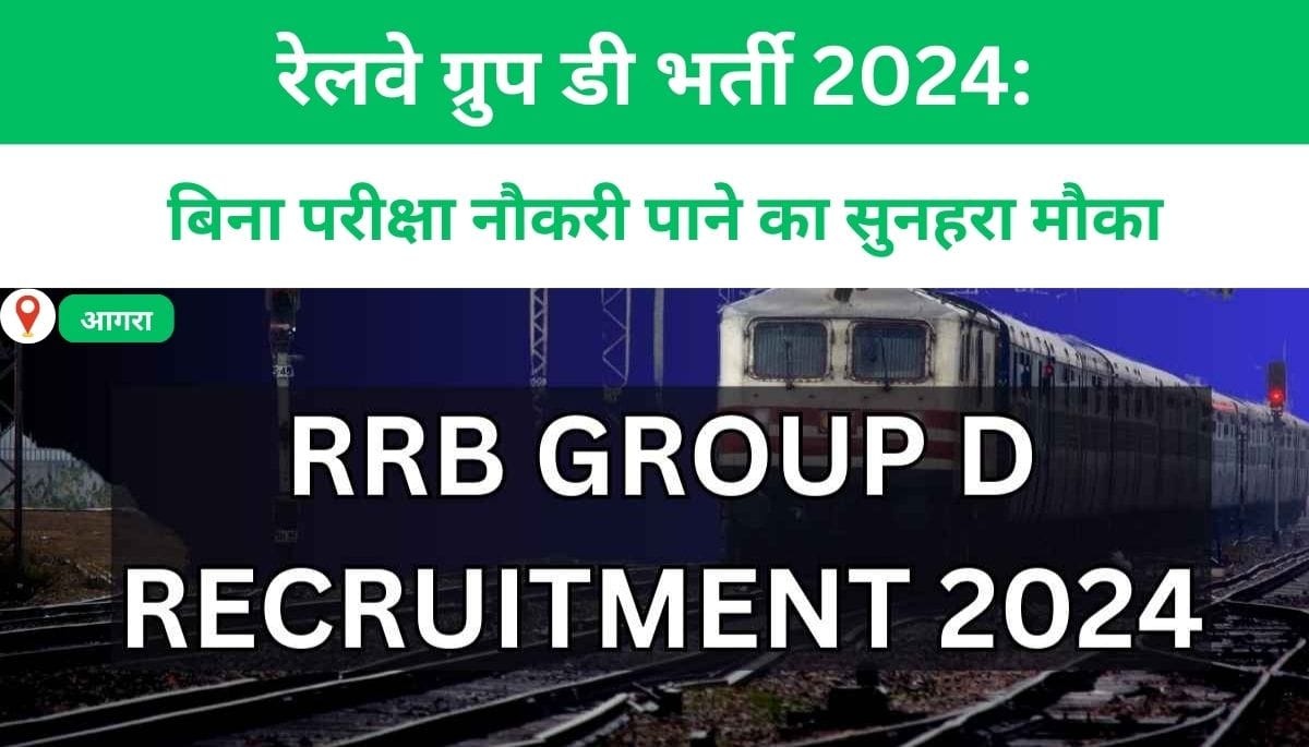रेलवे ग्रुप डी भर्ती 2024: बिना परीक्षा नौकरी पाने का सुनहरा मौका, जल्द करें आवेदन