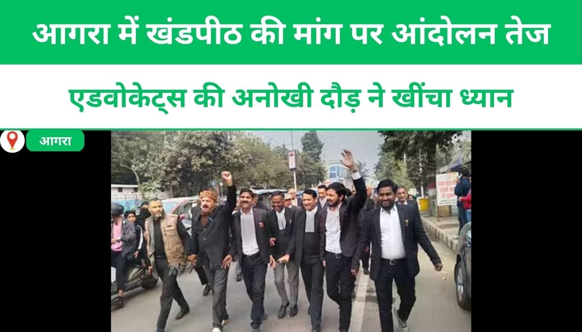 आगरा में खंडपीठ की मांग पर आंदोलन तेज, एडवोकेट्स की अनोखी दौड़ ने खींचा ध्यान