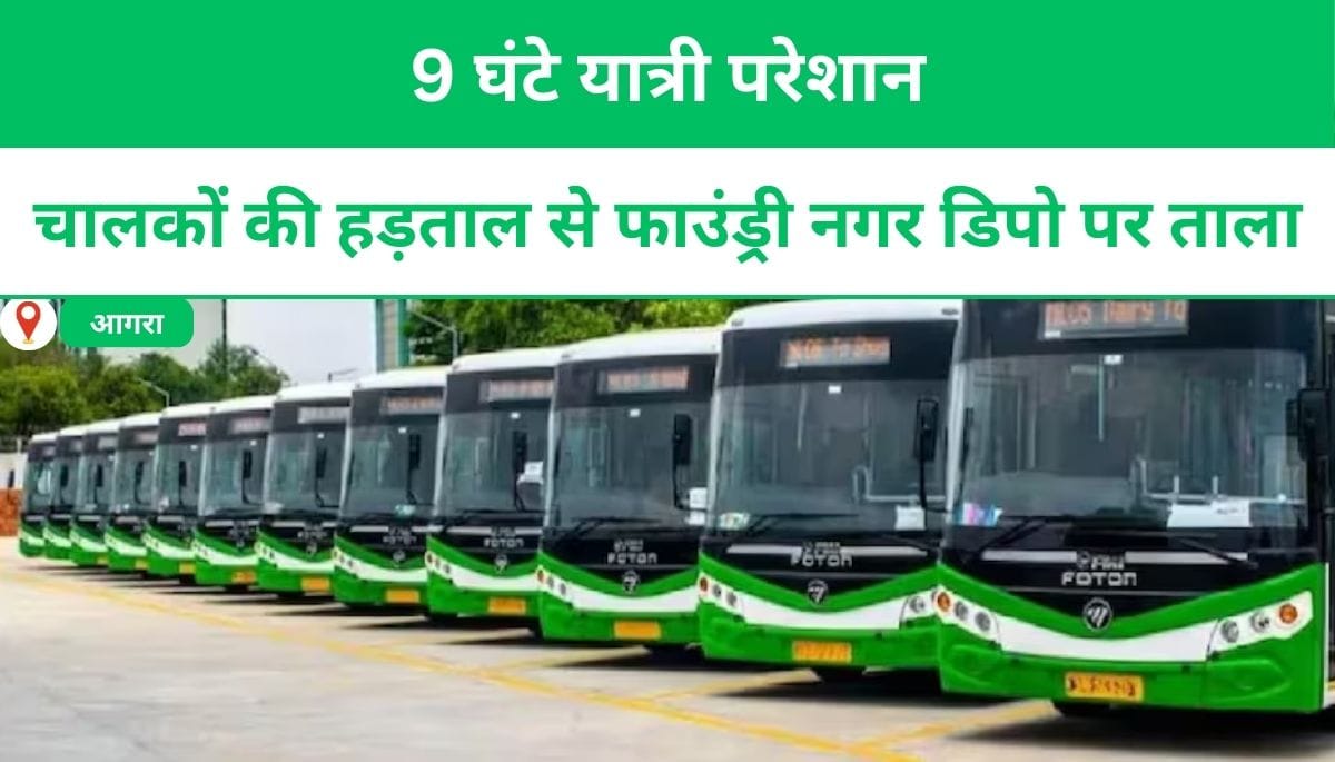 चालकों की हड़ताल से फाउंड्री नगर डिपो पर ताला, 9 घंटे यात्री परेशान