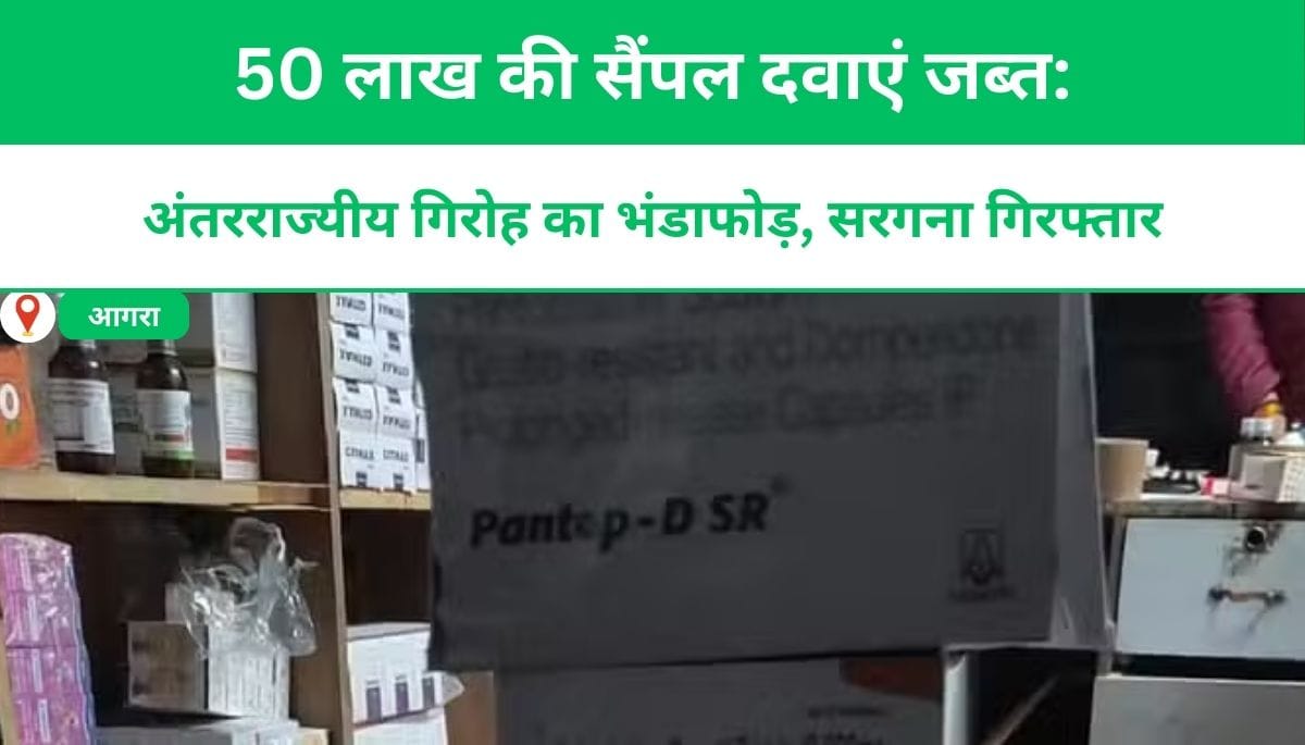 50 लाख की सैंपल दवाएं जब्त: अंतरराज्यीय गिरोह का भंडाफोड़, सरगना गिरफ्तार