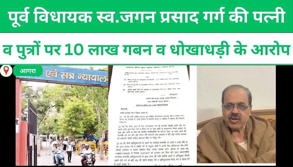 पूर्व विधायक स्वर्गीय जगन प्रसाद गर्ग की पत्नी और बेटे पर धोखाधड़ी के आरोप !