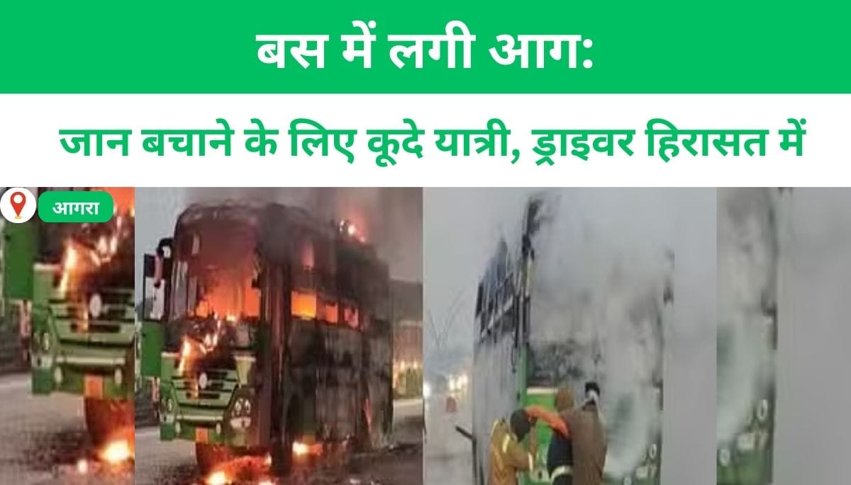 बस में लगी आग: जान बचाने के लिए कूदे यात्री, ड्राइवर हिरासत में