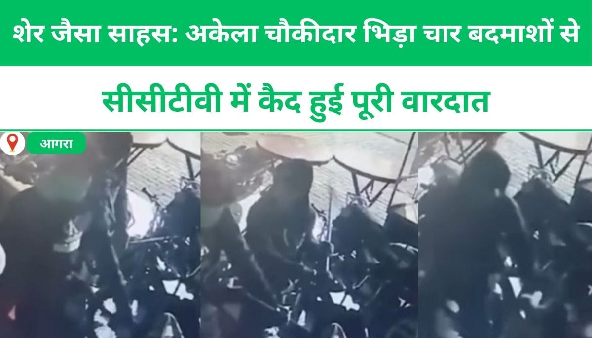 शेर जैसा साहस: अकेला चौकीदार भिड़ा चार बदमाशों से, सीसीटीवी में कैद हुई पूरी वारदात