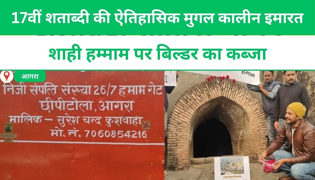 17वीं शताब्दी की ऐतिहासिक मुगल कालीन इमारत शाही हम्माम पर  बिल्डर का कब्जा, धरोहर प्रेमियों ने की हेरिटेज वॉक !