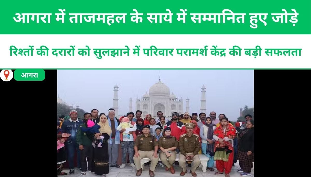 रिश्तों की दरारों को सुलझाने में परिवार परामर्श केंद्र की बड़ी सफलता, आगरा में ताजमहल के साये में सम्मानित हुए जोड़े