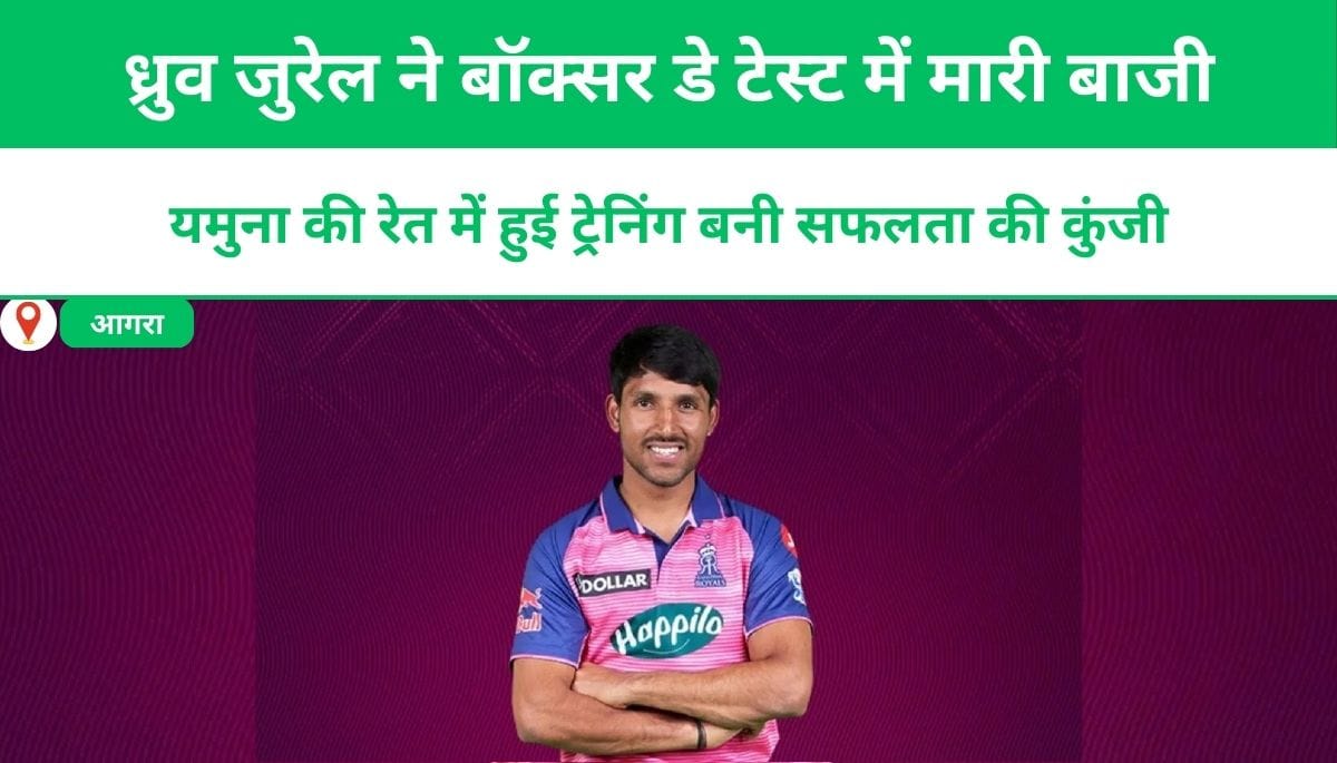 ध्रुव जुरेल ने बॉक्सर डे टेस्ट में मारी बाजी, यमुना की रेत में हुई ट्रेनिंग बनी सफलता की कुंजी