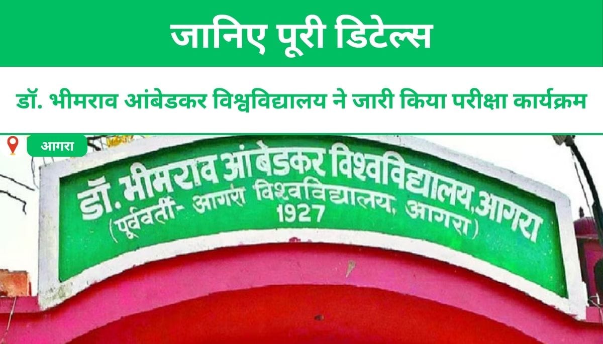 डॉ. भीमराव आंबेडकर विश्वविद्यालय ने जारी किया परीक्षा कार्यक्रम, जानिए पूरी डिटेल्स