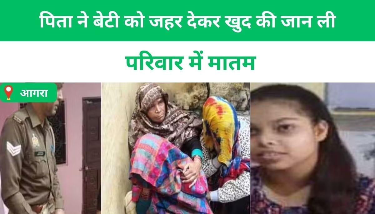 पिता ने बेटी को जहर देकर खुद की जान ली, परिवार में मातम