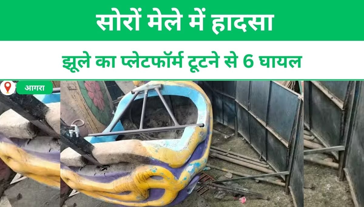 सोरों मेले में हादसा: झूले का प्लेटफॉर्म टूटने से 6 घायल, मेला घूमने गया परिवार बाल-बाल बचा