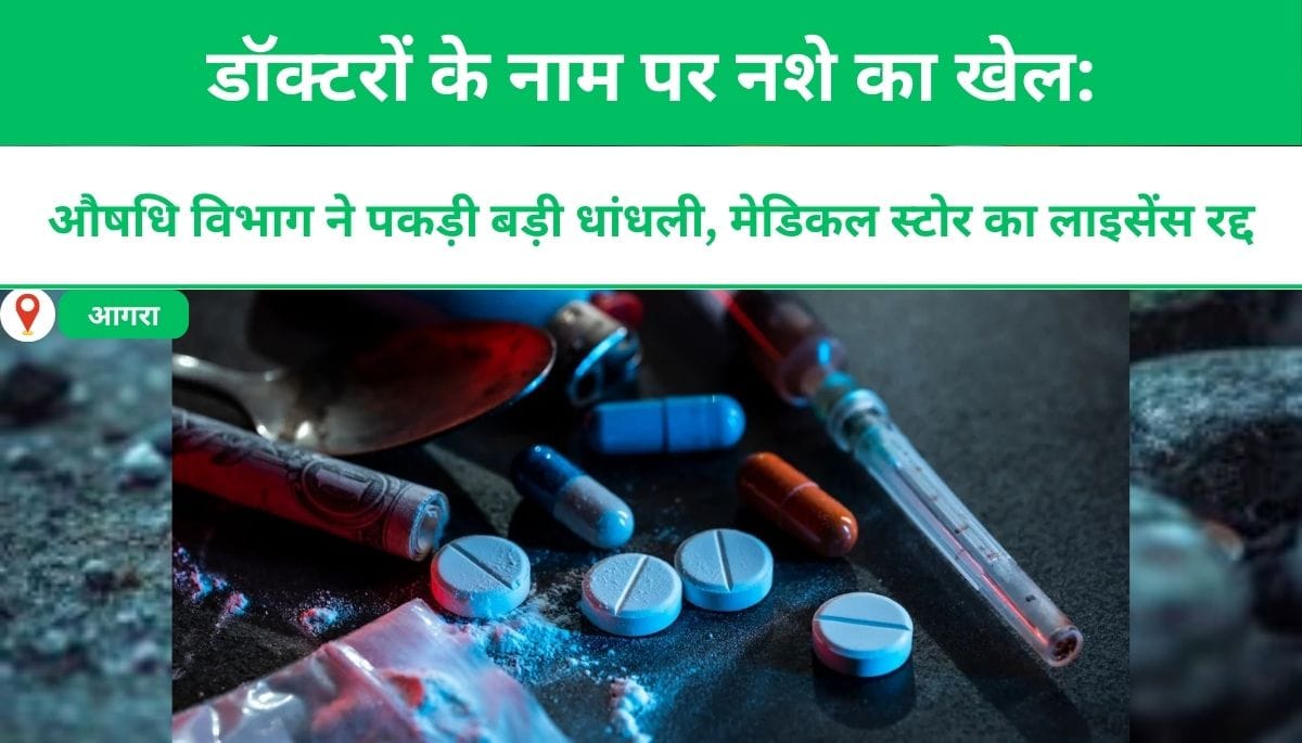 डॉक्टरों के नाम पर नशे का खेल: औषधि विभाग ने पकड़ी बड़ी धांधली, मेडिकल स्टोर का लाइसेंस रद्द