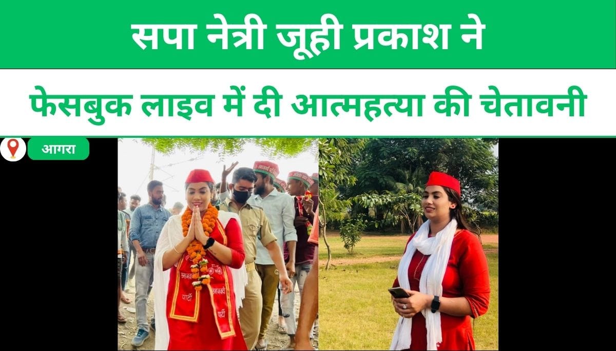 सपा नेत्री जूही प्रकाश ने फेसबुक लाइव में दी आत्महत्या की चेतावनी, पति पर गंभीर आरोप !