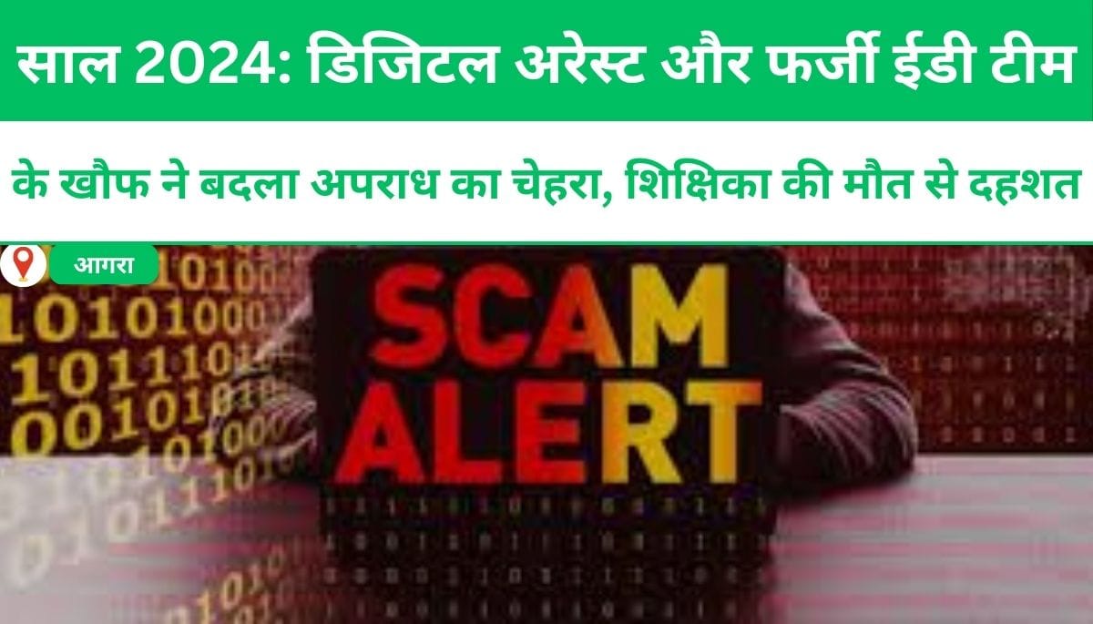 साल 2024: डिजिटल अरेस्ट और फर्जी ईडी टीम के खौफ ने बदला अपराध का चेहरा, शिक्षिका की मौत से दहशत