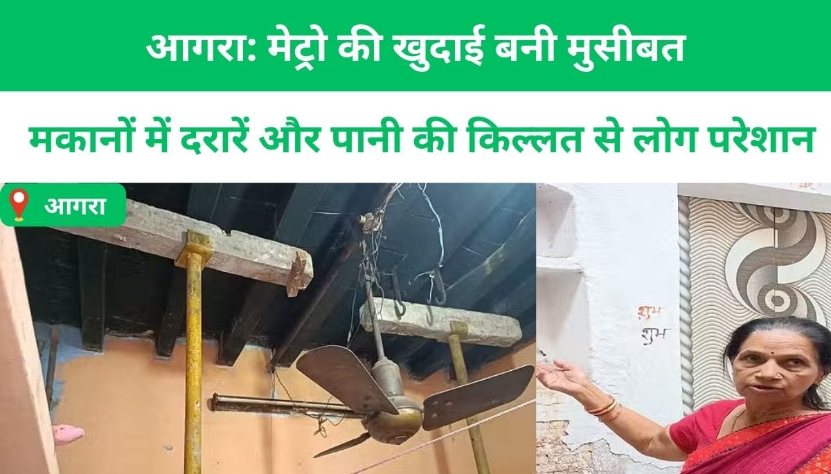 आगरा: मेट्रो की खुदाई बनी मुसीबत, मकानों में दरारें और पानी की किल्लत से लोग परेशान