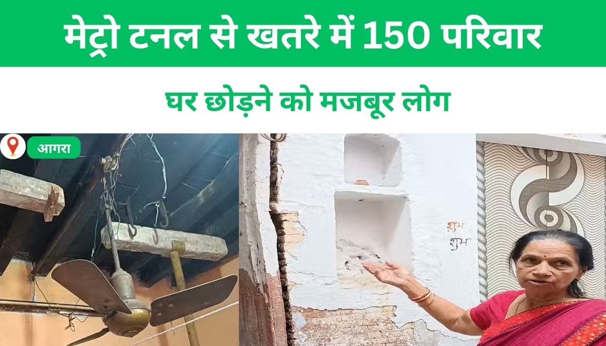 मेट्रो टनल से खतरे में 150 परिवार, जैक पर टिकीं इमारतें: घर छोड़ने को मजबूर लोग
