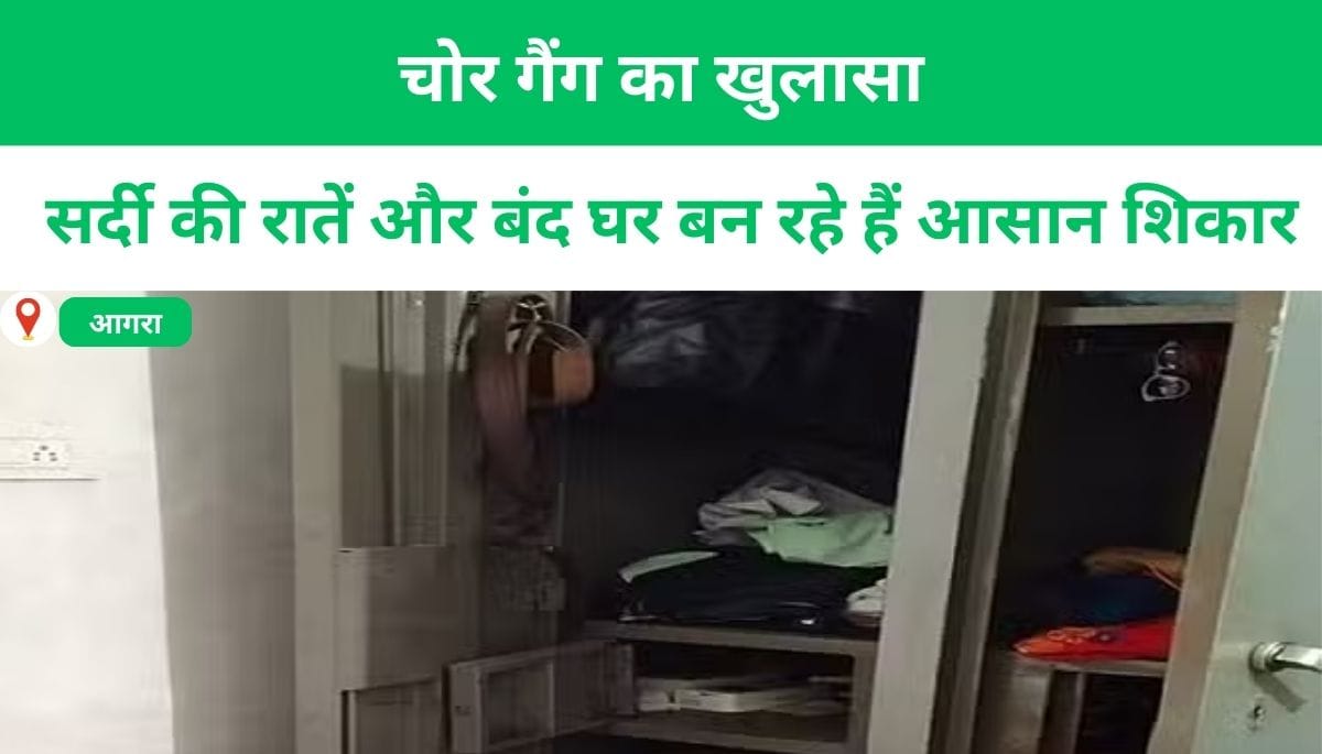 चोर गैंग का खुलासा: सर्दी की रातें और बंद घर बन रहे हैं आसान शिकार