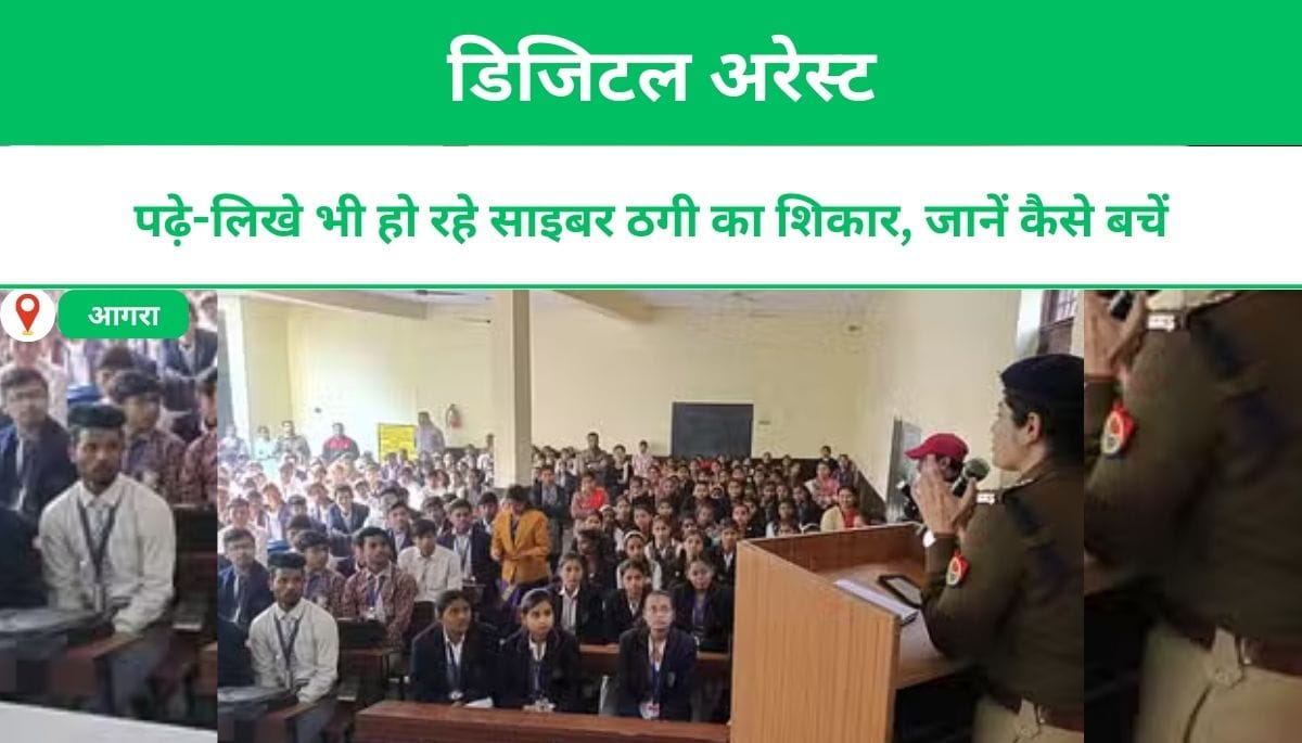 डिजिटल अरेस्ट: पढ़े-लिखे भी हो रहे साइबर ठगी का शिकार, जानें कैसे बचें