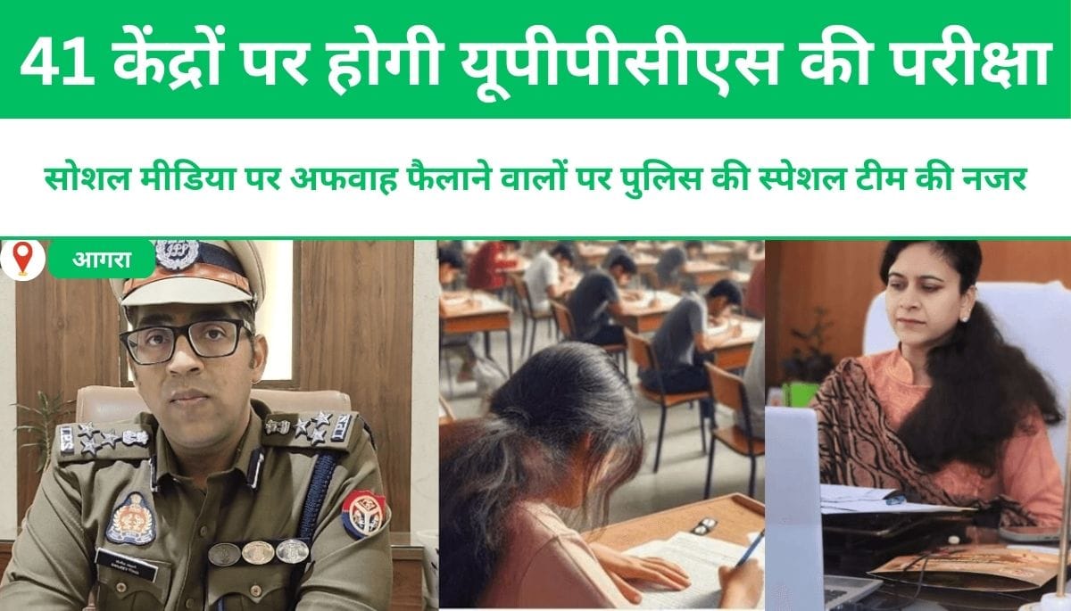 रविवार को 41 केंद्रों पर होगी यूपीपीसीएस की परीक्षा, सोशल मीडिया पर अफवाह फैलाने वालों पर पुलिस की स्पेशल टीम की नजर ।