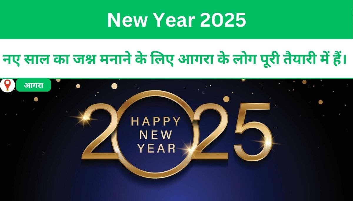 New Year 2025: नए साल का जश्न मनाने के लिए आगरा के लोग पूरी तैयारी में हैं।