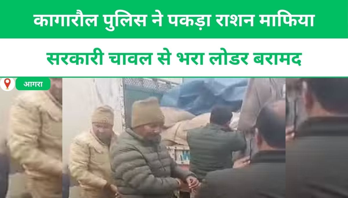 कागारौल पुलिस ने पकड़ा राशन माफिया, सरकारी चावल से भरा लोडर बरामद