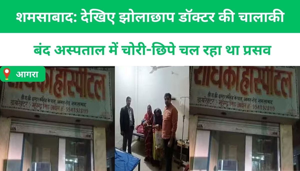 शमसाबाद: देखिए झोलाछाप डॉक्टर की चालाकी, बंद अस्पताल में चोरी-छिपे चल रहा था प्रसव