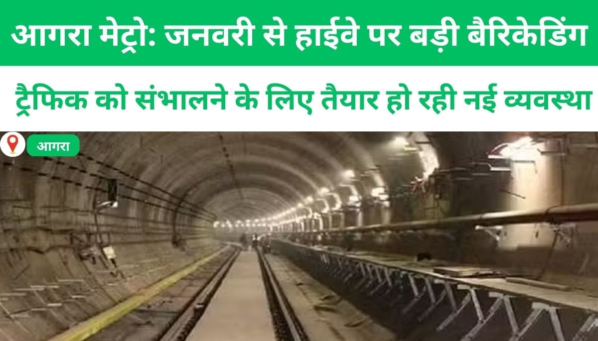 आगरा मेट्रो: जनवरी से हाईवे पर बड़ी बैरिकेडिंग, ट्रैफिक को संभालने के लिए तैयार हो रही नई व्यवस्था