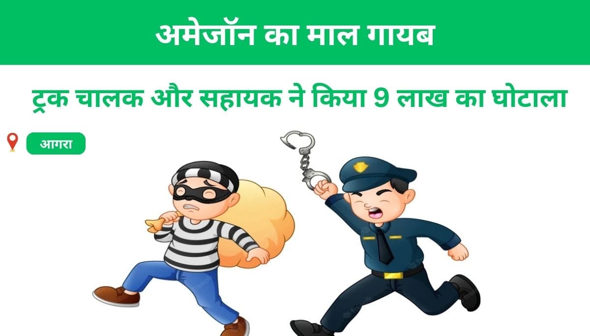 अमेजॉन का माल गायब: ट्रक चालक और सहायक ने किया 9 लाख का घोटाला