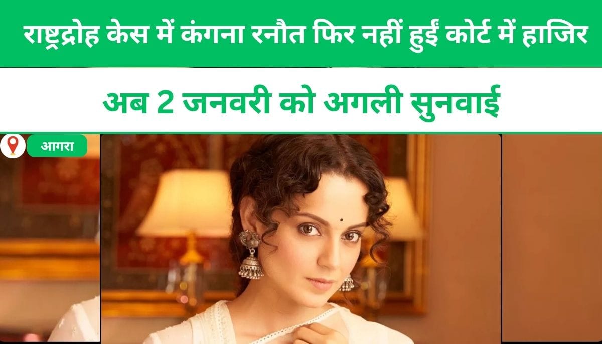 राष्ट्रद्रोह केस में कंगना रनौत फिर नहीं हुईं कोर्ट में हाजिर, अब 2 जनवरी को अगली सुनवाई