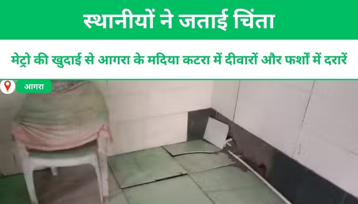 मेट्रो की खुदाई से आगरा के मदिया कटरा में दीवारों और फर्शों में दरारें, स्थानीयों ने जताई चिंता