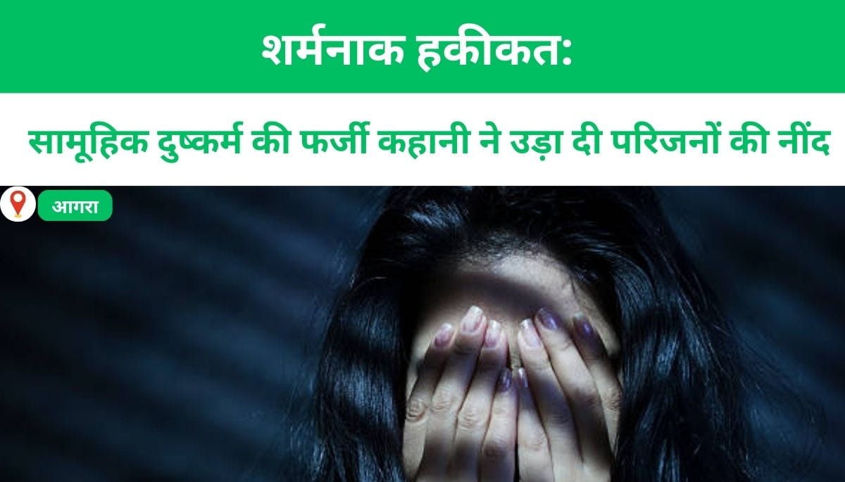 शर्मनाक हकीकत: सामूहिक दुष्कर्म की फर्जी कहानी ने उड़ा दी परिजनों की नींद, पुलिस ने खोला राज़