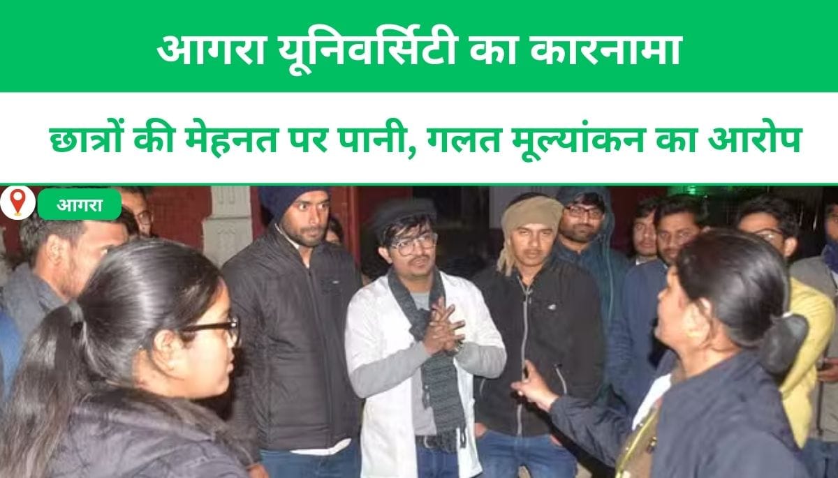 आगरा यूनिवर्सिटी का कारनामा: छात्रों की मेहनत पर पानी, गलत मूल्यांकन का आरोप, धरने पर बैठे छात्र