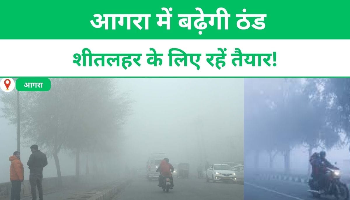 आगरा में बढ़ेगी ठंड, शीतलहर के लिए रहें तैयार!
