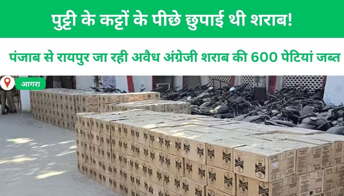 पंजाब से रायपुर जा रही अवैध अंग्रेजी शराब की 600 पेटियां जब्त: पुट्टी के कट्टों के पीछे छुपाई थी शराब!