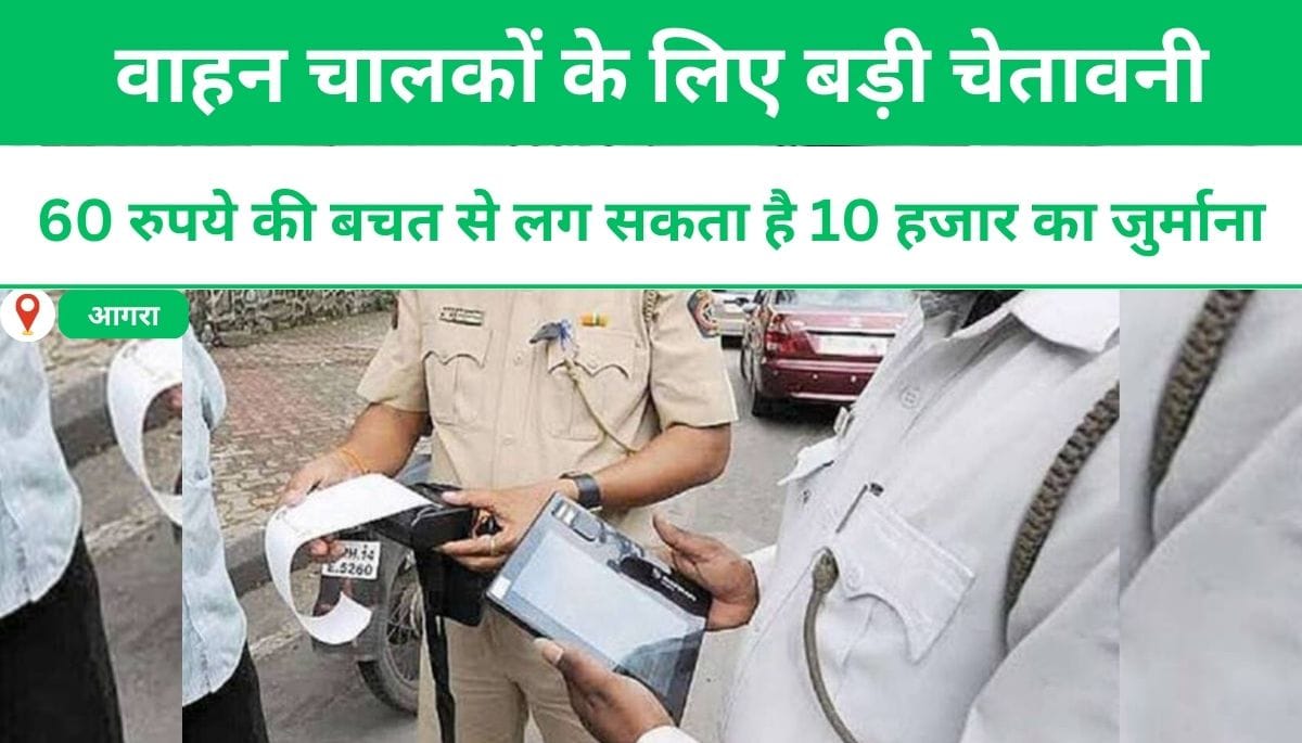 वाहन चालकों के लिए बड़ी चेतावनी: 60 रुपये की बचत से लग सकता है 10 हजार का जुर्माना