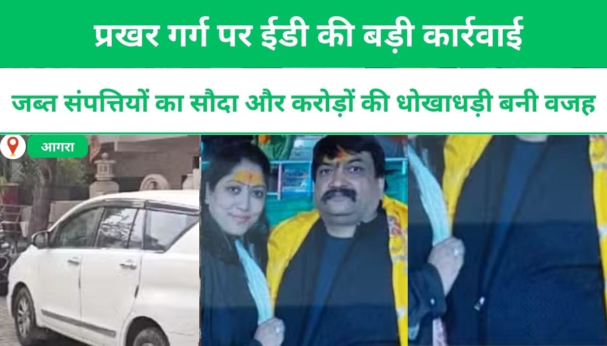 प्रखर गर्ग पर ईडी की बड़ी कार्रवाई: जब्त संपत्तियों का सौदा और करोड़ों की धोखाधड़ी बनी वजह