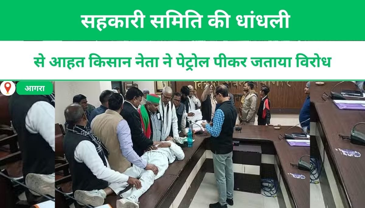 आगरा: सहकारी समिति की धांधली से आहत किसान नेता ने पेट्रोल पीकर जताया विरोध