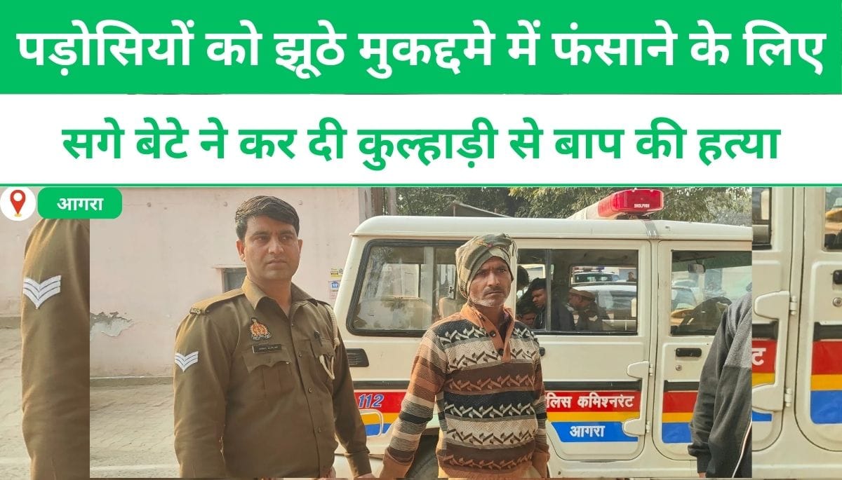 पड़ोसियों को झूठे मुकद्दमे में फंसाने के लिए सगे बेटे ने कर दी कुल्हाड़ी से  बाप की हत्या ।