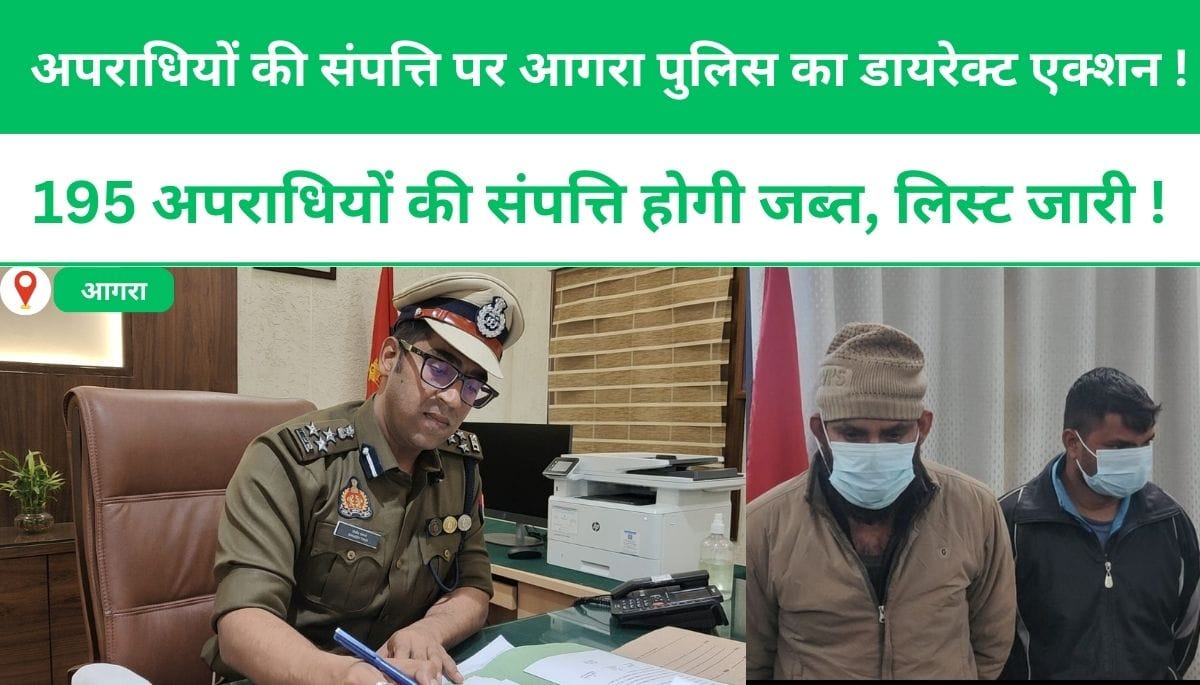 आगरा पुलिस का बड़ा कदम: 195 अपराधियों की संपत्ति पर डायरेक्ट एक्शन ,संपत्ति होगी जब्त !
