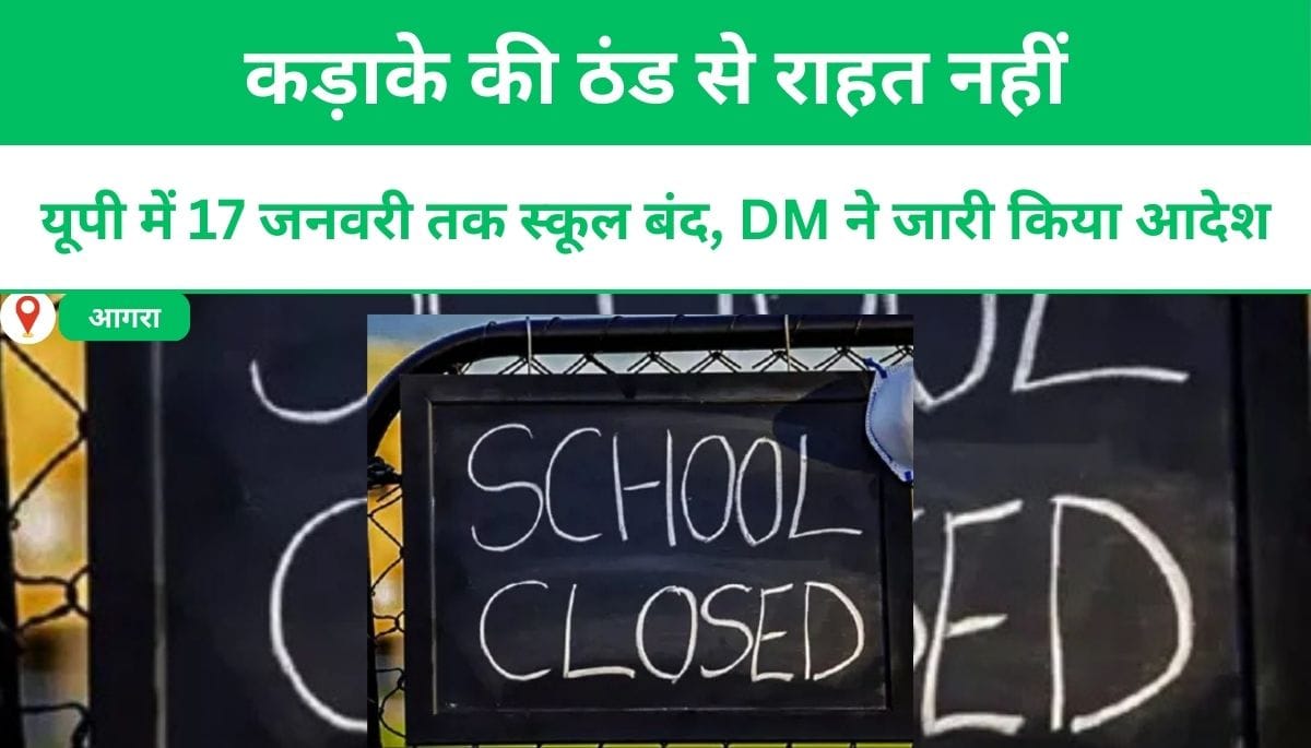 कड़ाके की ठंड से राहत नहीं, यूपी में 17 जनवरी तक स्कूल बंद, DM ने जारी किया आदेश