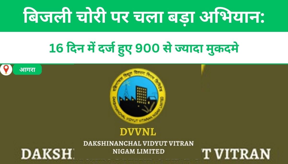 बिजली चोरी पर चला बड़ा अभियान: 16 दिन में दर्ज हुए 900 से ज्यादा मुकदमे
