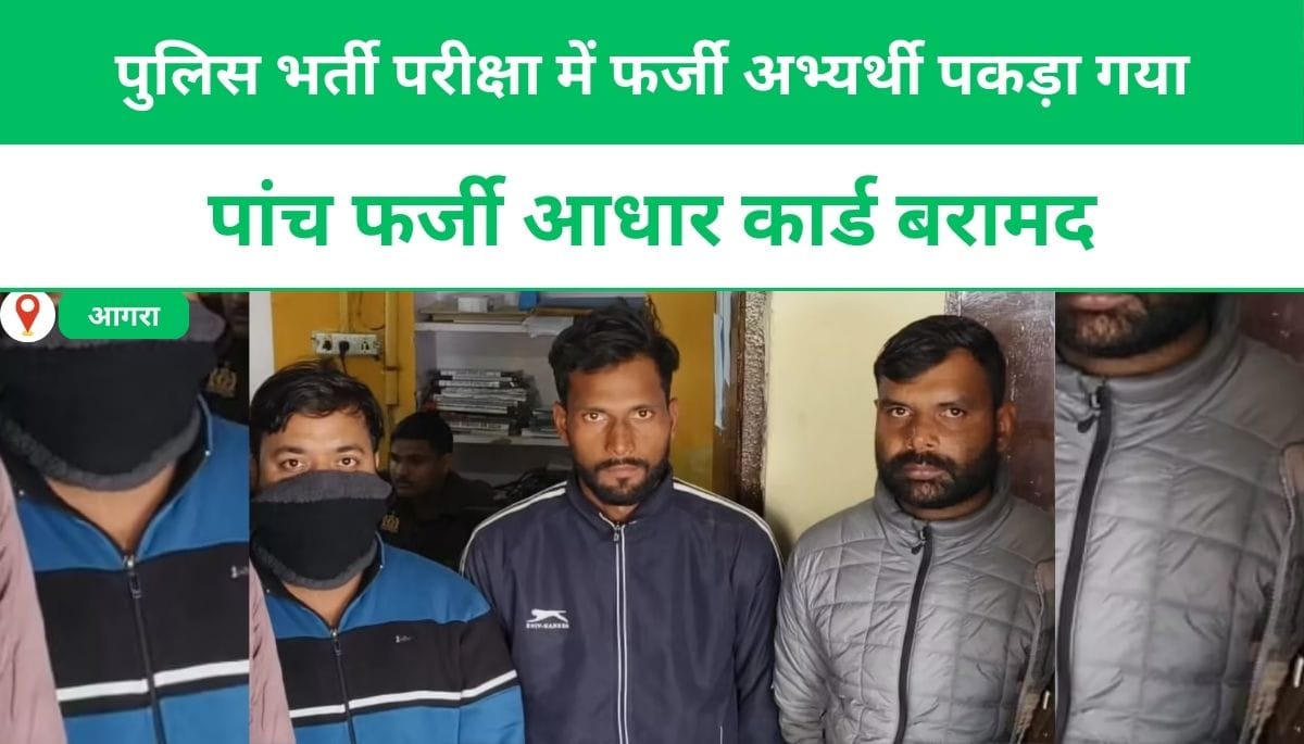 पुलिस भर्ती परीक्षा में फर्जी अभ्यर्थी पकड़ा गया, पांच फर्जी आधार कार्ड बरामद