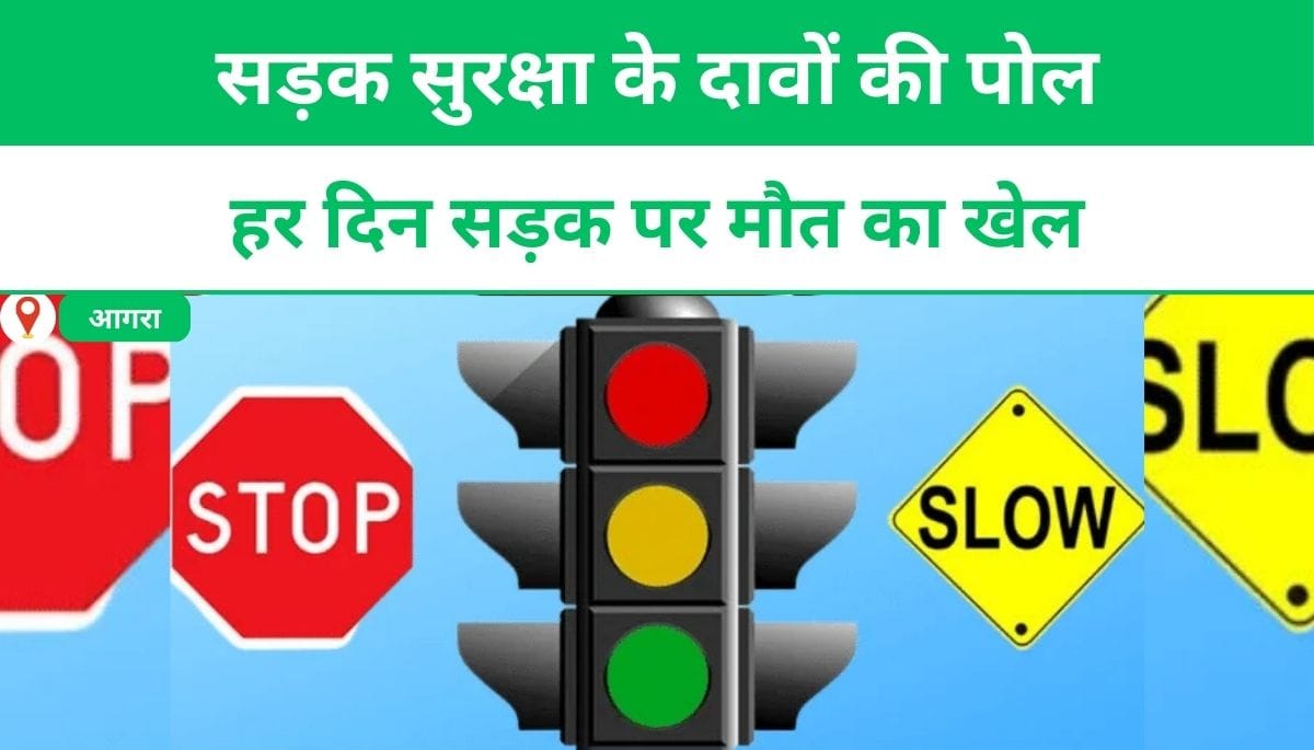 सड़क सुरक्षा के दावों की पोल: हर दिन सड़क पर मौत का खेल