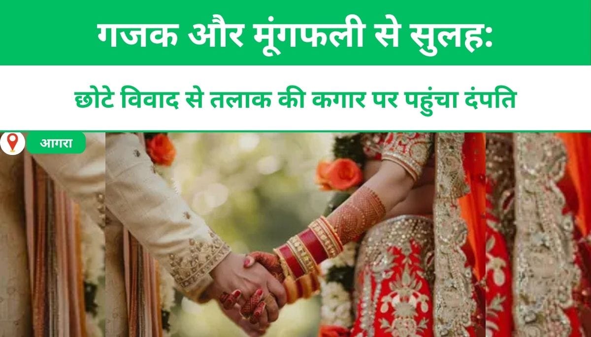 छोटे विवाद से तलाक की कगार पर पहुंचा दंपति