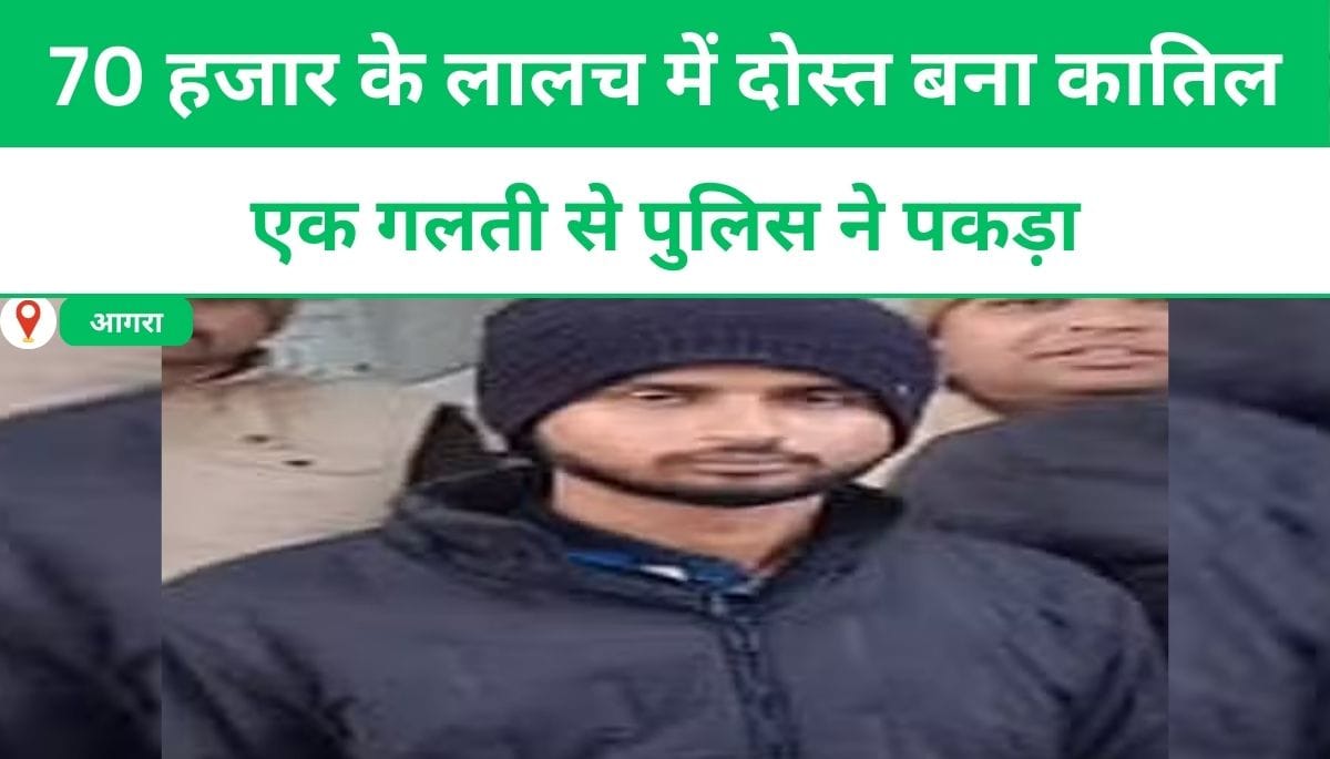 70 हजार के लालच में दोस्त बना कातिल, एक गलती से पुलिस ने पकड़ा